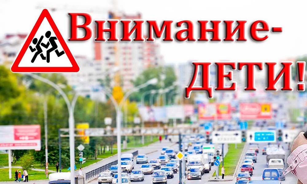 <strong>У дороги нет каникул!</strong>