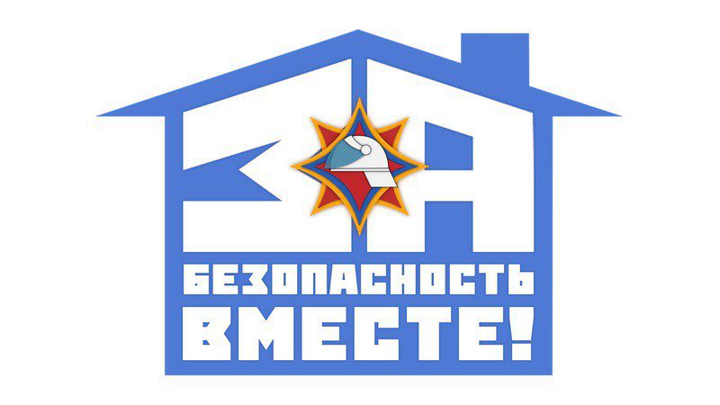 Акция «За безопасность вместе!»