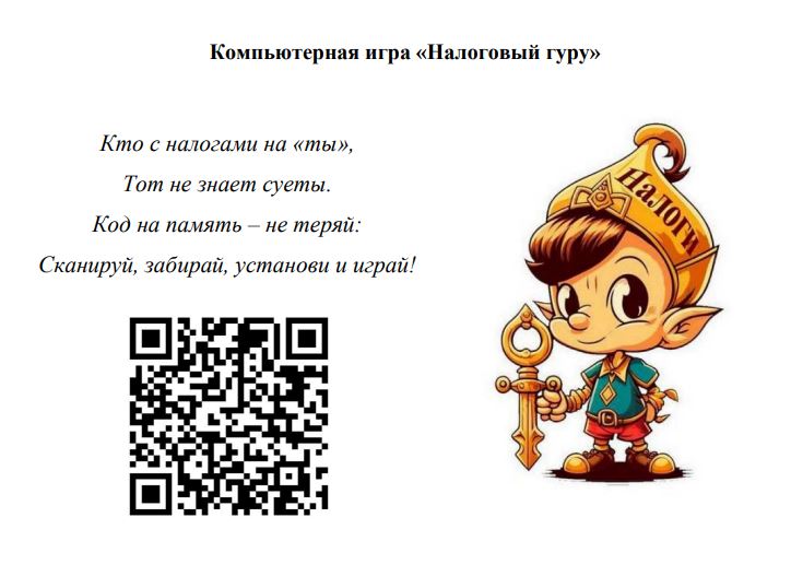 Компьютерная игра «Налоговый гуру»