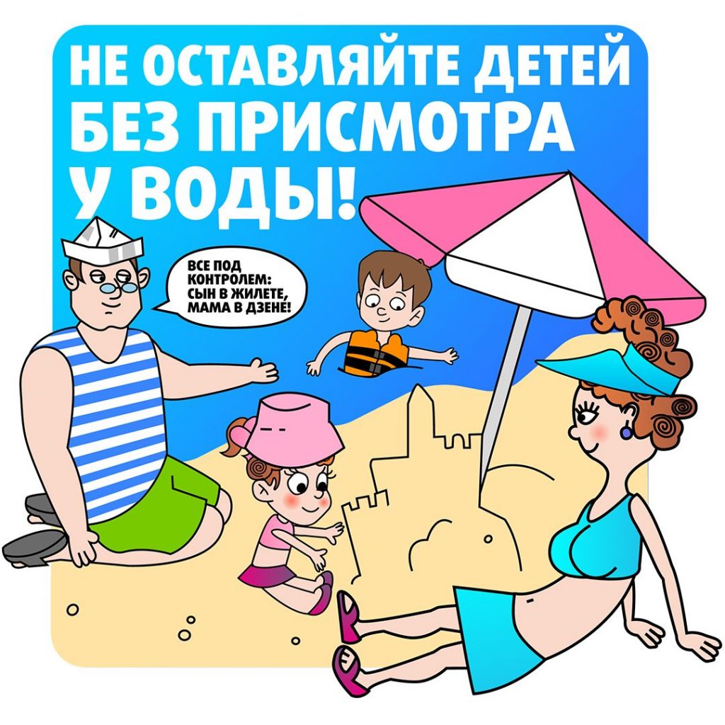 Дети тонут, когда взрослые не рядом!