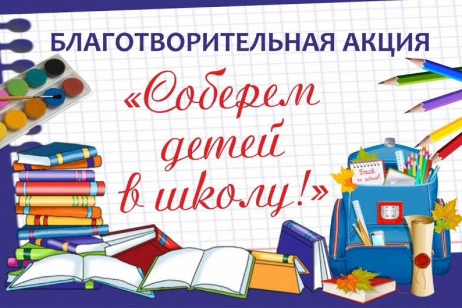 Благотворительна акция «Соберем детей в школе «