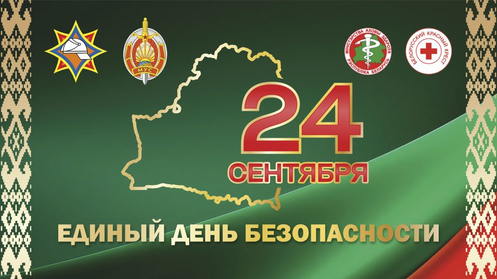 24 сентября – Единый день безопасности
