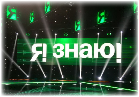 Телевизионный проект «Я знаю!»